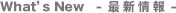 What's New -ŐV-