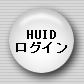 HUIDログイン